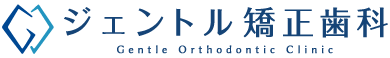 ジェントル矯正歯科